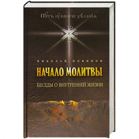 Книги, книга Начало молитвы. Беседы о внутренней жизни заказать