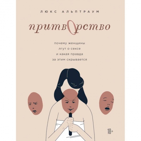 Психология, книга Притворство. Почему женщины лгут о сексе, и какая правда за этим скрывается заказать
