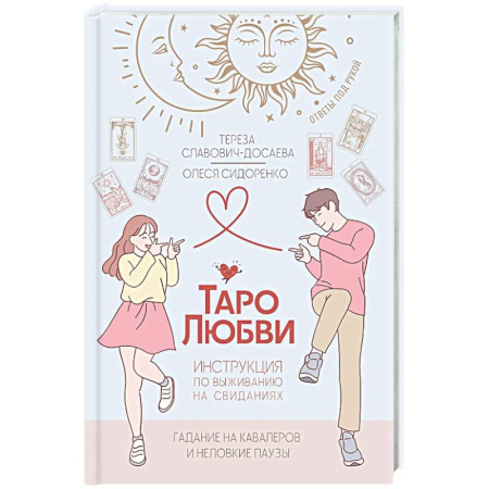 Гадание по картам Таро, книга Таро любви: инструкция по выживанию на свиданиях. Гадание на кавалеров и неловкие паузы заказать