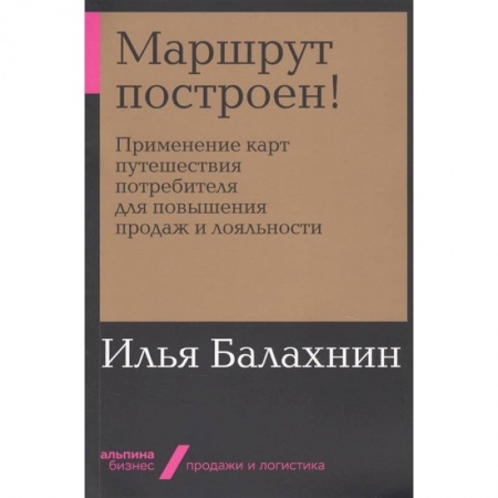 Организация торговли. Продажи, книга Маршрут построен! Применение карт путешествия потребителя для повышения продаж и лояльности заказать