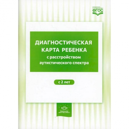 Книги, книга Диагностическая карта ребенка с расстройством аутистического спектра с 2 лет заказать
