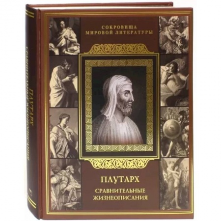 Зарубежная классика, книга Плутарх. Сравнительные жизнеописания заказать