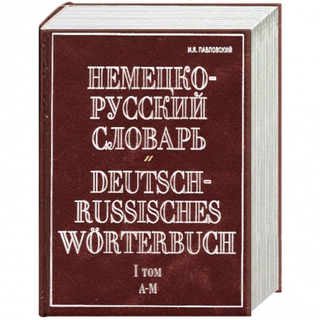Книги, книга Немецко-русский словарь. В 2 т. Т. I. А - М заказать