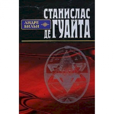 Книги, книга Станислас де Гуайта заказать
