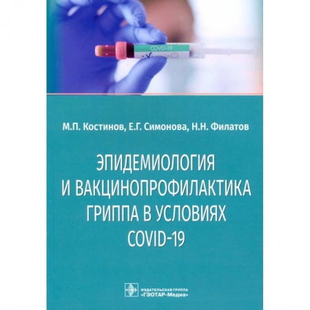 Другие виды специальной медицины, книга Эпидемиология и вакцинопрофилактика гриппа в условиях COVID-19 заказать