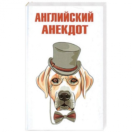 Анекдоты, тосты, поздравления, SMS, книга Английский анекдот заказать