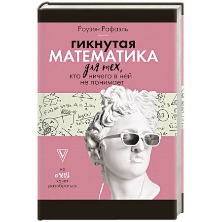 Книги, книга Гикнутая математика для тех, кто ничего в ней не понимает заказать