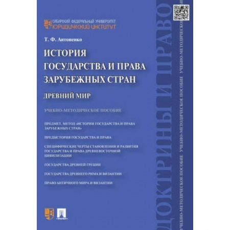 Книги, книга История государства и права зарубежных стран. Древний мир заказать