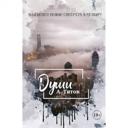 Русское фэнтези, книга Души заказать