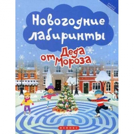 Кроссворды, головоломки, комиксы, книга Новогодние лабиринты от Деда Мороза заказать