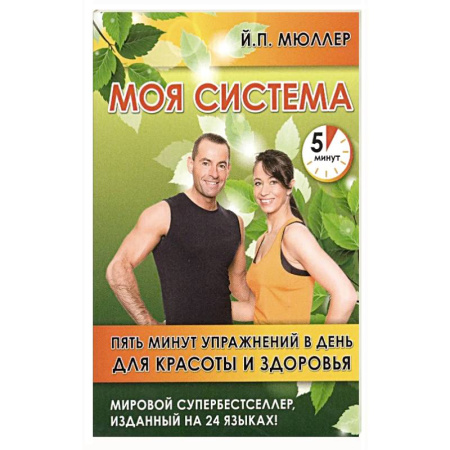 Медицинские энциклопедии и справочники, книга Моя система.Пять минут упражнений в день для красоты и здоровья заказать