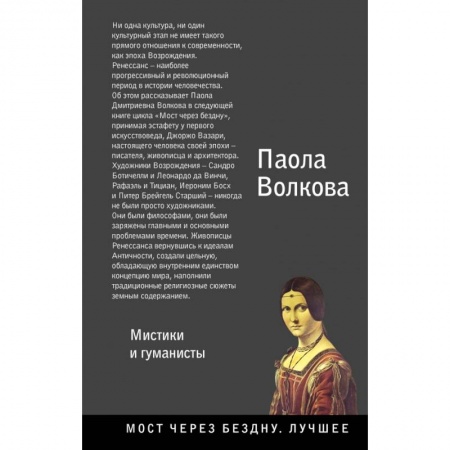 Искусствоведение. История искусств, книга Возрождение. Мистики и гуманисты. заказать
