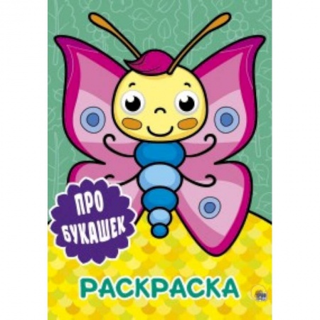 Раскраски, книга Раскраска с глазками. Про букашек заказать
