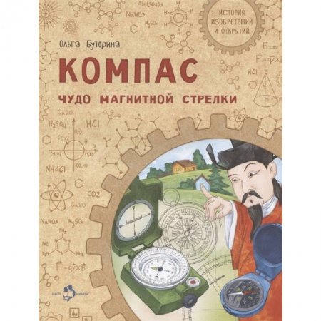 Наука. Техника. Транспорт, книга Компас. Чудо магнитной стрелки заказать