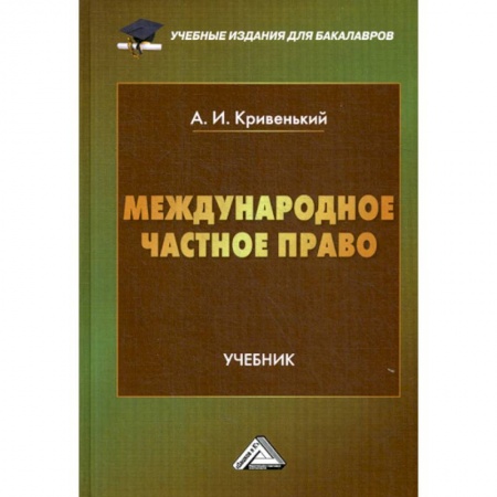 Международное право, книга Международное частное право заказать