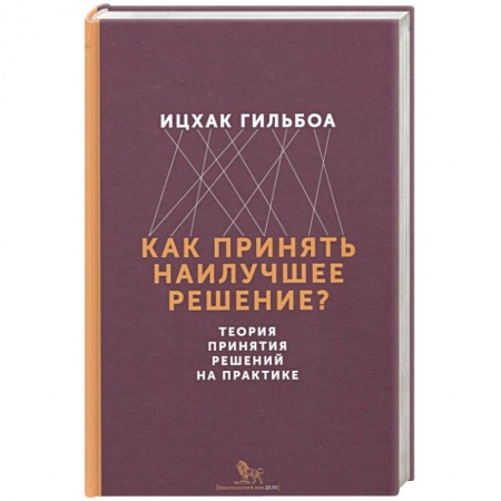 Стратегический менеджмент, книга Как принять наилучшее решение? Теория принятия решений на практике заказать