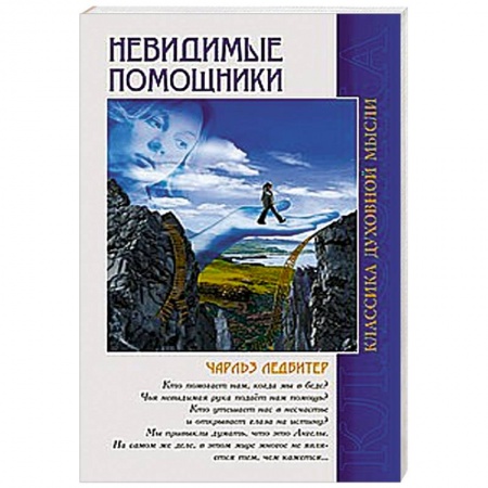 Книги, книга Невидимые помощники заказать