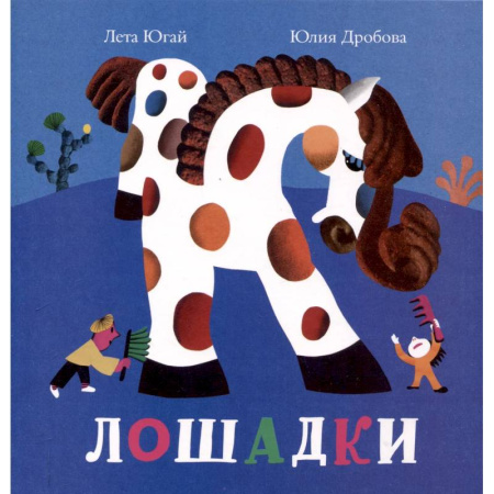 Книги для самых маленьких (0-3 года), книга Лошадки заказать