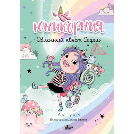 Повести и рассказы о детях, книга Юникорния. Облачный квест Софии заказать