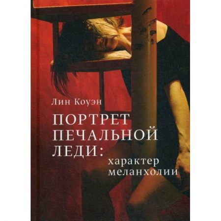 Отраслевая (прикладная) психология, книга Портрет Печальной Леди: характер меланхолии заказать