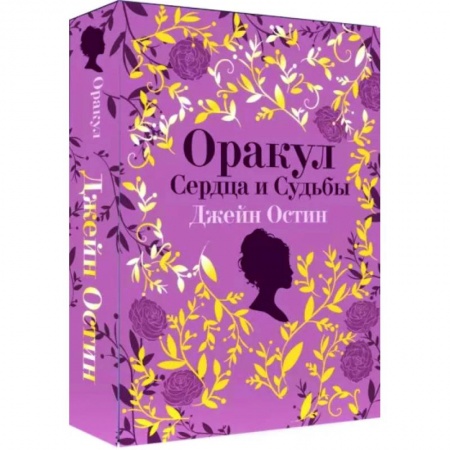 Гадание по картам Таро, книга Джейн Остин. Оракул Сердца и Судьбы заказать