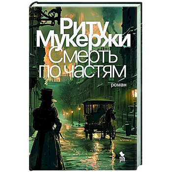 Смерть по частям Смерть по частям