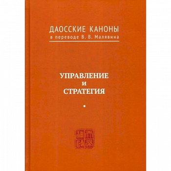 Даосские каноны. Управление и стратегия