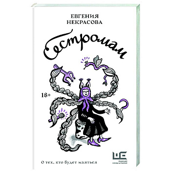 Сестромам. О тех, кто будет маяться Сестромам. О тех, кто будет маяться