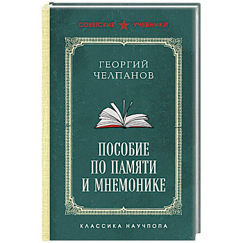 Пособие по памяти и мнемонике. Лучшие советские учебники Пособие по памяти и мнемонике. Лучшие советские учебники