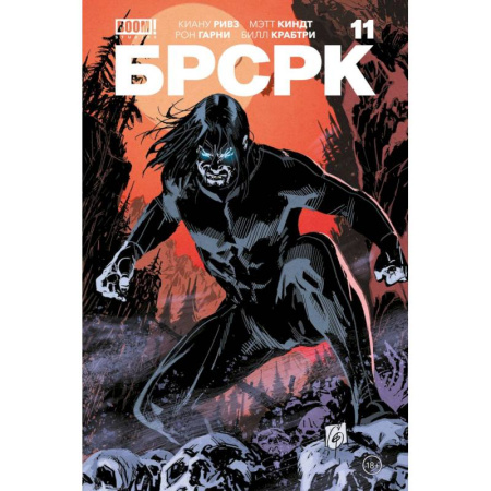 Комиксы. Манга, книга «БРСРК» Киану Ривза #11 заказать