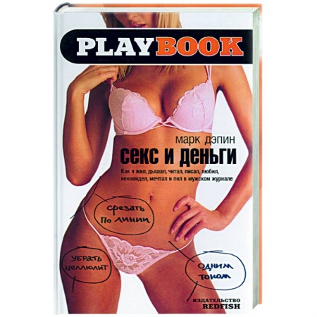 Эротическая проза, книга Секс и деньги: как я жил, дышал, читал, писал, любил, ненавидел, мечтал и пил в мужском журнале заказать