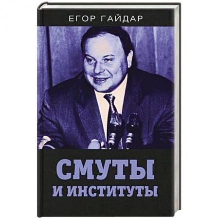 Публицистика, книга Смуты и институты заказать