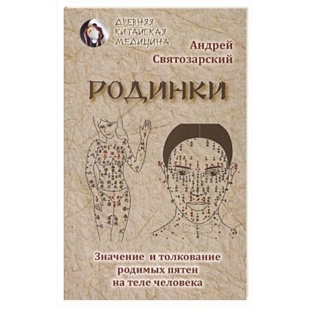 Популярная и нетрадиционная медицина, книга Родинки. Значение и толкование родимых пятен на теле человека заказать