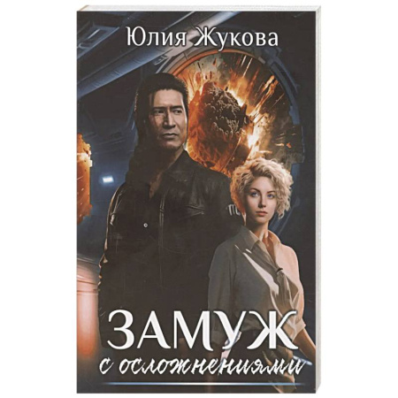 Русское фэнтези, книга Замуж с осложнениями заказать