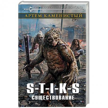 Боевая фантастика, книга S-T-I-K-S. Существование заказать