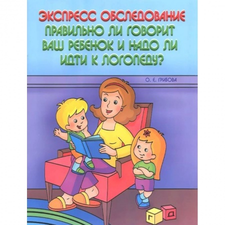 Книги, книга Экспресс-обследование. Правильно ли говорит ваш ребенок и надо ли идти к логопеду? заказать