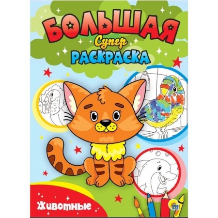 Животные. Птицы. Растения, книга Большая суперраскраска. Животные заказать
