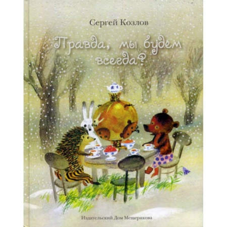 Эпос. Фольклор. Мифы, книга Правда, мы будем всегда? заказать