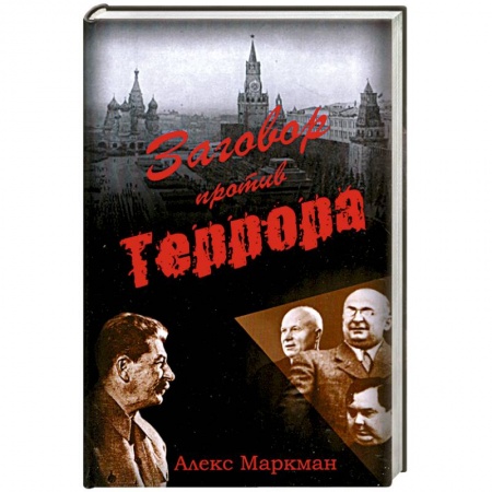 Книги, книга Заговор против террора заказать