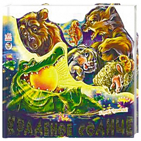Книги, книга Краденое солнце заказать