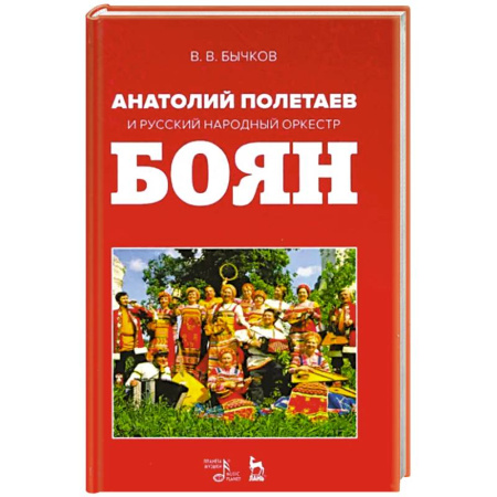 Музыкальная школа, книга Анатолий Полетаев и Русский народный оркестр 'Боян'. Монография заказать