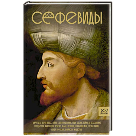 Другие страны Азии и Африки, книга Сефевиды. Иранская шахская династия заказать
