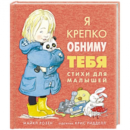 Зарубежная поэзия для детей, книга Я крепко обниму тебя. Стихи для малышей заказать