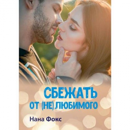 Отечественный любовный роман, книга Сбежать от (не) любимого заказать