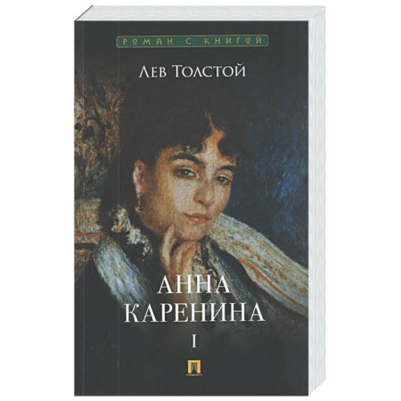 Русская классика, книга Анна Каренина. Том 1 заказать
