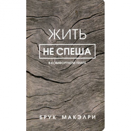 Практическая психология, книга Жить не спеша заказать