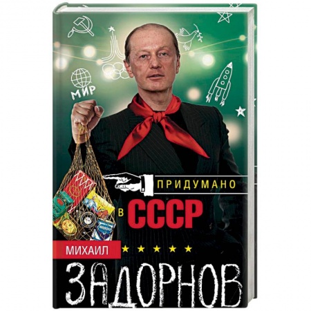 Мемуары, биографии деятелей культуры, искусства, книга Придумано в СССР заказать