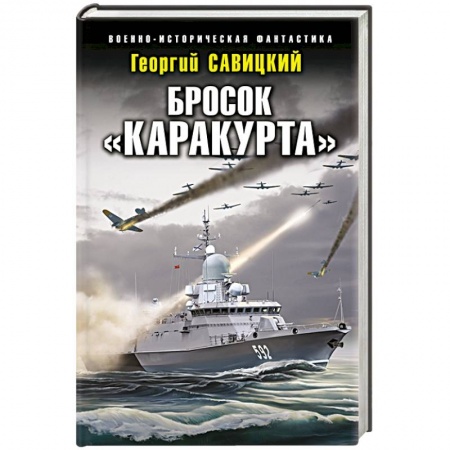 Историческая фантастика и фэнтези, книга Бросок «Каракурта» заказать