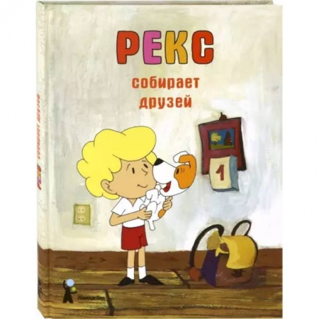 Сказки зарубежных писателей, книга Рекс собирает друзей заказать