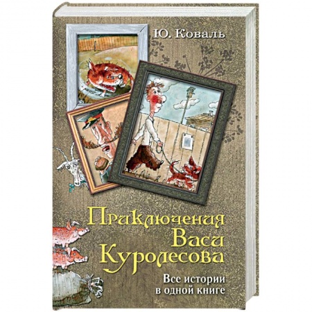 Книги, книга Приключения Васи Куролесова. Все истории в одной книге заказать